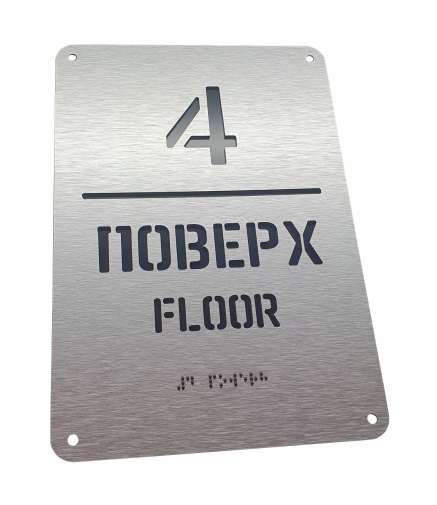 Фото Табличка этаж со шрифтом Брайля 320х220 мм