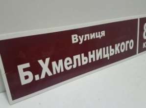 Фото Адресные таблички из пластика и металла