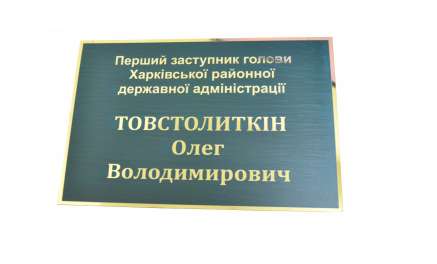 Фото Офисная табличка 300х200 мм в Запорожье
