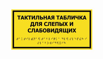 Фото Таблички зі шрифтом Брайля 300х200 мм