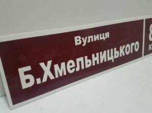 Фото Адресные таблички из пластика и металла