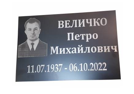 Фото Ритуальна табличка з портретом 300х200 мм