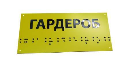 Фото Табличка зі шрифтом Брайля 250x115 мм