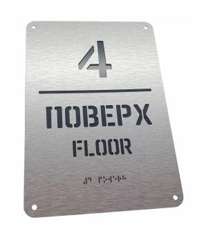 Фото Табличка этаж со шрифтом Брайля 320х220 мм