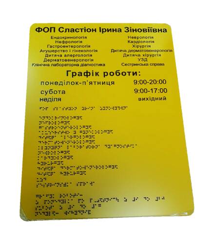 Фото Графік роботи зі шрифтом Брайля 500х220